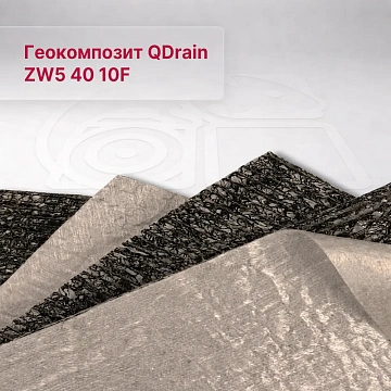 Геокомпозит QDrain ZW5 40 10F