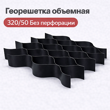Объемная георешетка 320/50 без перфорации
