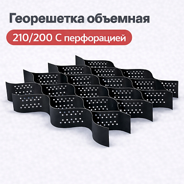Объемная георешетка 210/200 с перфорацией