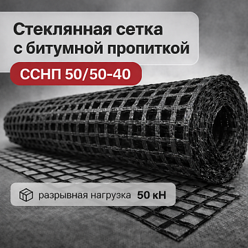 Стеклянная сетка с битумной пропиткой ССНП 50/50-40