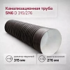Труба гофрированная канализационная двустенная d 315/276 с раструбом SN6 - Превью 1