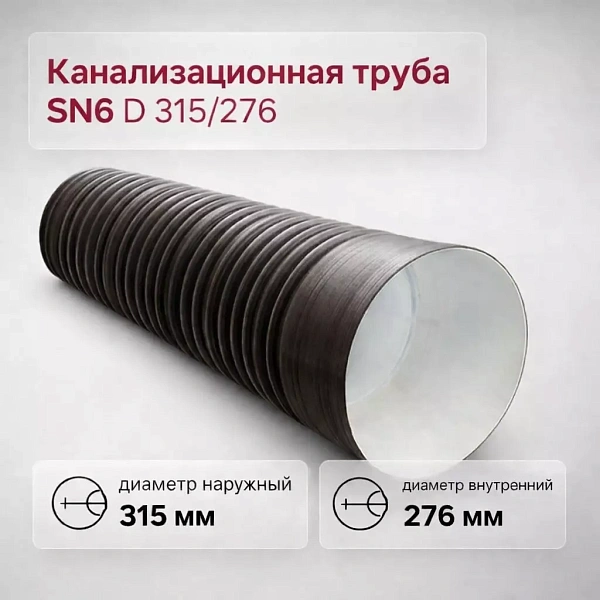 Труба гофрированная канализационная двустенная d 315/276 с раструбом SN6 - Фото 1
