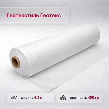 Геотекс 450 гр/м2
