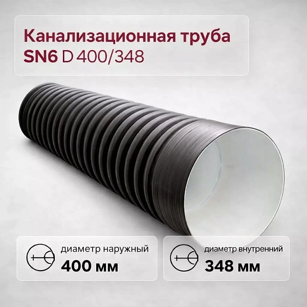 Труба гофрированная канализационная двустенная d 400/348 с раструбом SN8 - Фото 1