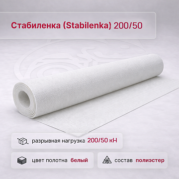 Стабиленка (Stabilenka) 200/50