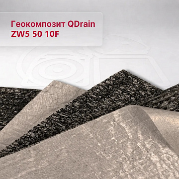 Геокомпозит QDrain ZW5 50 10F