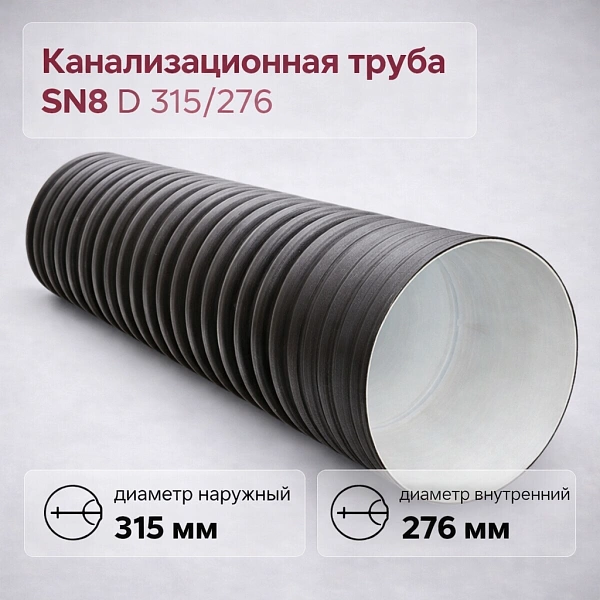 Труба гофрированная канализационная двустенная d 315/276 с раструбом SN8 - Фото 1