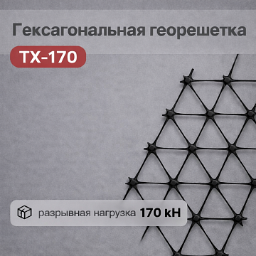 Гексагональная георешетка ТХ-170