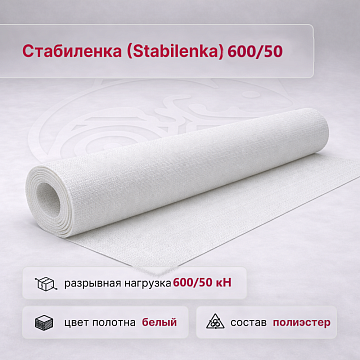 Стабиленка (Stabilenka) 600/50