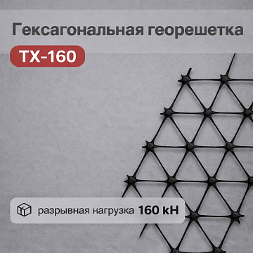Гексагональная георешетка ТХ-160