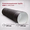 Труба гофрированная канализационная двустенная d 340/300 с раструбом SN6 - Превью 1