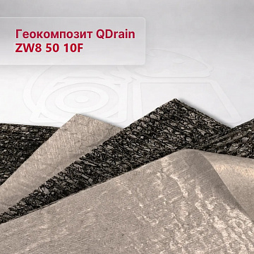 Геокомпозит QDrain ZW8 50 10F