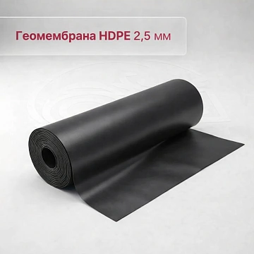 Геомембрана HDPE (ПНД) 2,5 мм
