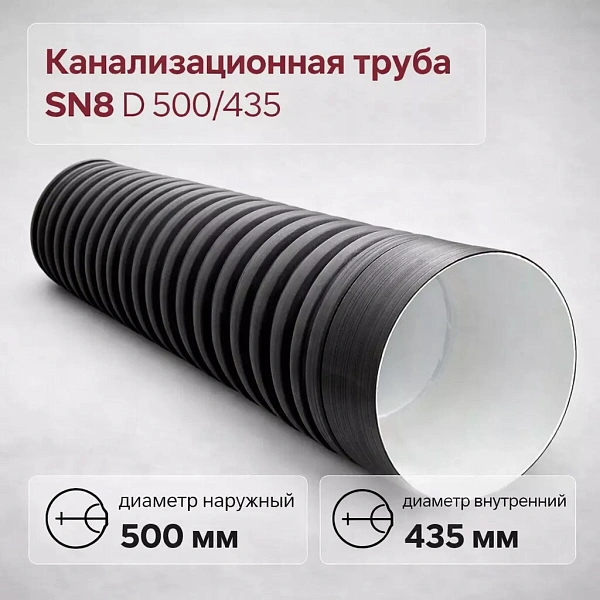 Труба гофрированная канализационная двустенная d 500/435 с раструбом SN8 - Фото 1
