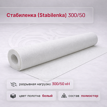 Стабиленка (Stabilenka) 300/50