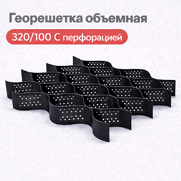 Объемная георешетка 320/100 с перфорацией
